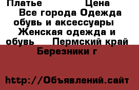 Платье Naf Naf  › Цена ­ 800 - Все города Одежда, обувь и аксессуары » Женская одежда и обувь   . Пермский край,Березники г.